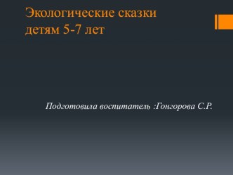 Презентация Экологические сказки презентация
