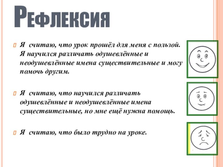 РефлексияЯ считаю, что урок прошёл для меня с пользой. Я научился различать