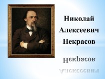 Н. А. Некрасов Мороз – воевода план-конспект урока по чтению (3 класс)