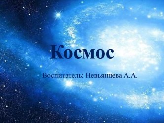 Презентация для детей дошкольного возраста Космос презентация по окружающему миру