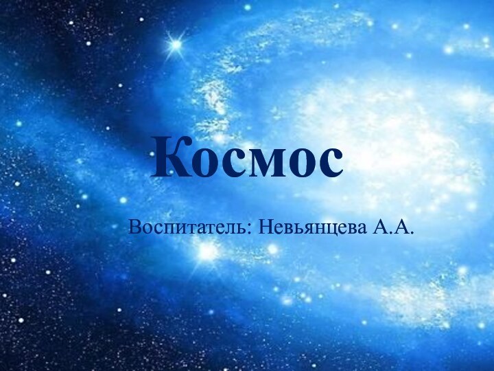 КосмосВоспитатель: Невьянцева А.А.