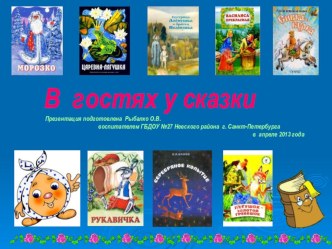 В гостях у сказки презентация к занятию по развитию речи (подготовительная группа) по теме