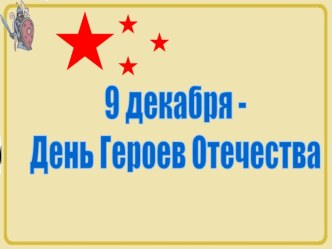 разработка классного часа : День Героев Отечества классный час (2 класс) по теме