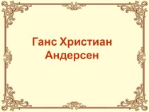 Викторина по творчеству Г-Х. Андерсена. классный час по чтению (4 класс)