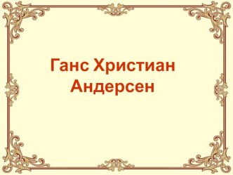 Викторина по творчеству Г-Х. Андерсена. классный час по чтению (4 класс)