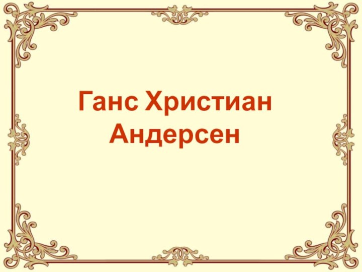 Ганс Христиан Андерсен