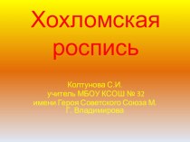 Презентация по изобразительному искусству  Хохломская роспись презентация к уроку по изобразительному искусству (изо)