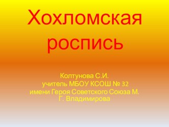 Презентация по изобразительному искусству  Хохломская роспись презентация к уроку по изобразительному искусству (изо)