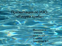 Рисуем краба презентация к уроку по изобразительному искусству (изо)