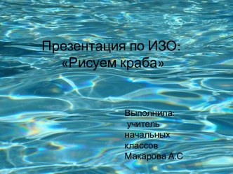 Рисуем краба презентация к уроку по изобразительному искусству (изо)