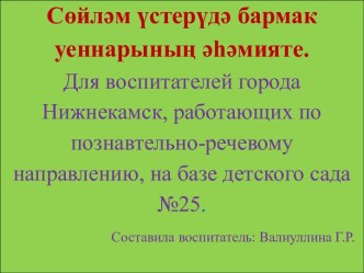 Тәрбиячеләр өчен Сөйләм үстерүдә бармак уеннарының әһәмияте дигән темага чыгыш һәм презентация консультация по развитию речи по теме