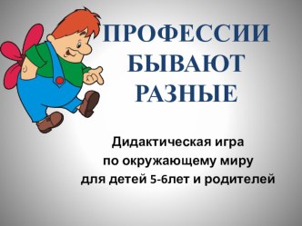 ПРОФЕССИИ БЫВАЮТ РАЗНЫЕ презентация к уроку (старшая группа)