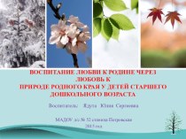 Обобщение опыта работы : Воспитание любви к родине через любовь к природе родного края у детей старшего дошкольного возраста презентация по окружающему миру