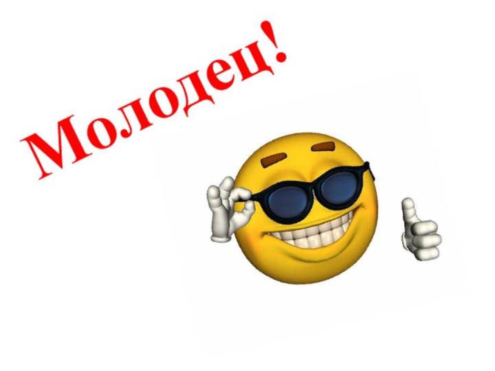 Молодец!