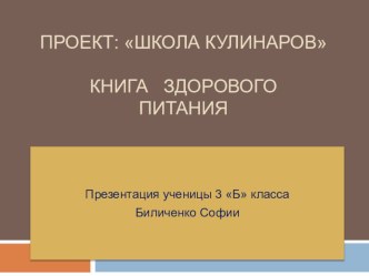 Презентация Школа кулинаров презентация к уроку по окружающему миру (3 класс)