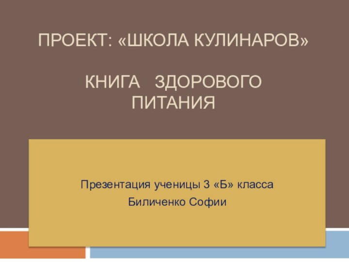 Проект: «Школа кулинаров»  КНИГА  ЗДОРОВОГО  ПИТАНИЯ