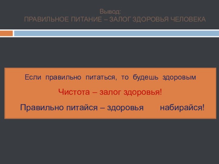 Вывод:     ПРАВИЛЬНОЕ ПИТАНИЕ – ЗАЛОГ ЗДОРОВЬЯ ЧЕЛОВЕКАЕсли правильно