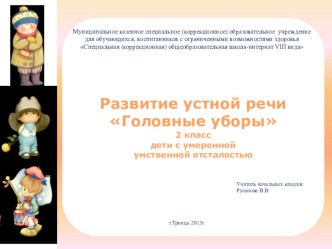 Развитие устной речи Головные уборы 2 класс методическая разработка (2 класс)