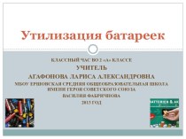 Классный час Утилизация батареек презентация урока для интерактивной доски (2 класс) по теме