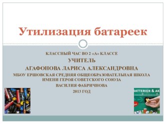 Классный час Утилизация батареек презентация урока для интерактивной доски (2 класс) по теме