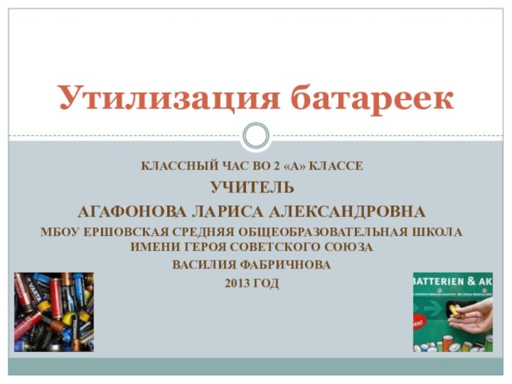 Классный час во 2 «А» классеУчитель Агафонова Лариса АлександровнаМБОУ Ершовская средняя общеобразовательная