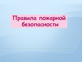 Презентация Пожарной безопасности презентация к уроку по окружающему миру (средняя группа) по теме