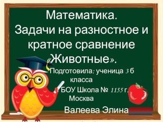 Презентация: Составляем задачи на разностное и кратное сравнение по математике о животных. проект по математике (3 класс) по теме