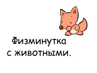 физминутки материал