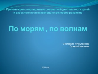 Методическая разработка к мероприятию совместной деятельности взрослого и детей По морям , по волнам презентация к занятию по окружающему миру (старшая группа) по теме