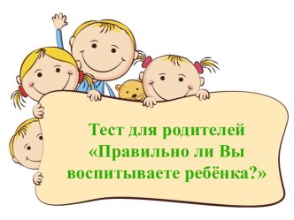 pravilno li vy vospityvaete svoego rebenka