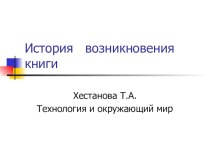 История книги план-конспект урока по окружающему миру (4 класс)