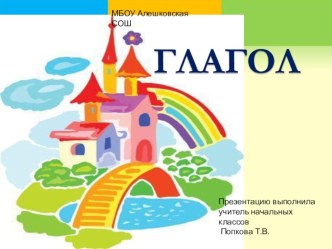 Презентация Глагол 2 класс УМК Школа России презентация к уроку по русскому языку (2 класс) по теме