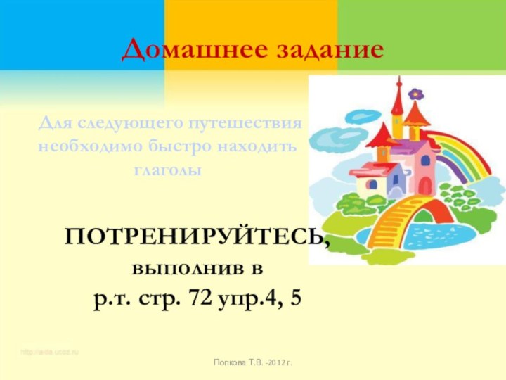 Домашнее задание Для следующего путешествия необходимо быстро находить глаголыПОТРЕНИРУЙТЕСЬ, выполнив в р.т.