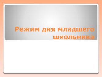 Режим дня школьника презентация к уроку (1 класс)