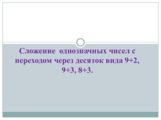 Презентация к уроку математики Сложение с переходом через 10 презентация к уроку по математике (1 класс)