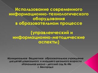 Использование современного информационно-технологического оборудования презентация к уроку по теме