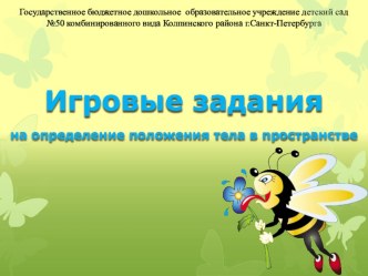 Игровые задания. На определение положения тела в пространстве презентация к занятию (средняя группа) по теме