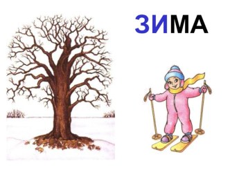 Призентация Зима презентация к уроку (младшая, средняя, старшая, подготовительная группа)