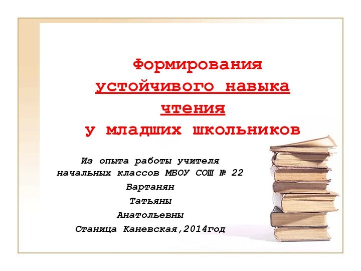 Формирования устойчивого навыка чтения  у младших школьниковИз опыта работы