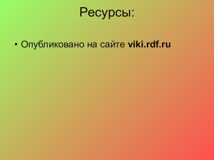 Ресурсы: Опубликовано на сайте viki.rdf.ru