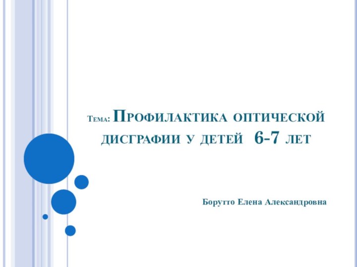 Тема: Профилактика оптической дисграфии у детей 6-7 лет   Борутто Елена Александровна