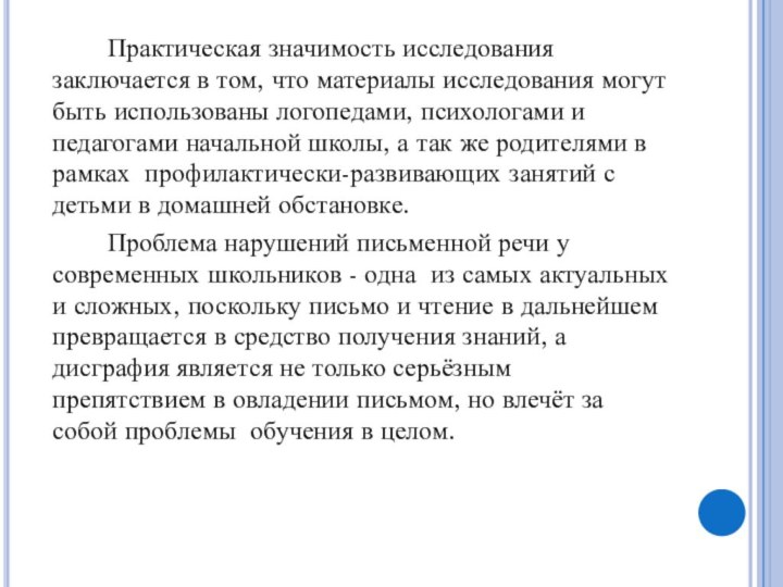 Практическая значимость исследования заключается в том, что материалы исследования могут быть использованы