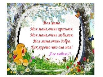 Презентация. Моя мама презентация