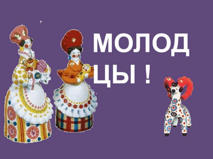 МОЛОДЦЫ !