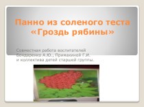 Панно из соленого теста Гроздь рябины презентация к уроку по аппликации, лепке (старшая группа)