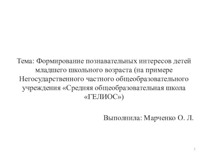 Тема: Формирование познавательных интересов детей младшего школьного возраста (на примере Негосударственного