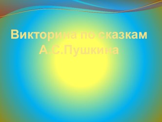 презентация по сказкам А.С.Пушкина. презентация к уроку (подготовительная группа)