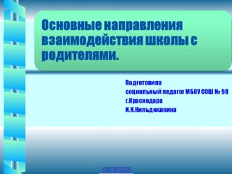 Презентация по теме: Основные направления взаимодействия школы с родителями презентация к уроку (1 класс)
