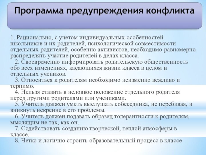 1. Рационально, с учетом индивидуальных особенностей школьников и их родителей, психологической совместимости