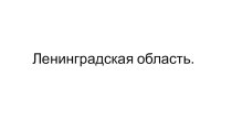 Ленинградская область занимательные факты по окружающему миру (4 класс)